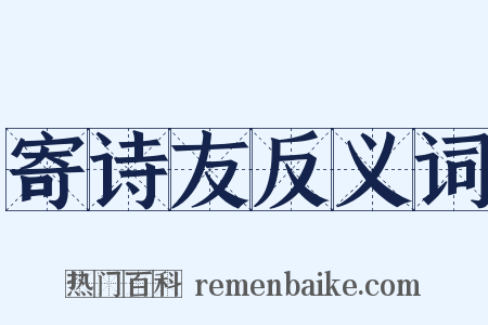 寄诗友反义词是什么意思的图片